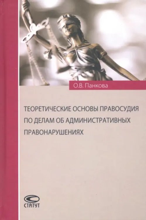 Теоретические основы правосудия по делам об административных правонарушениях