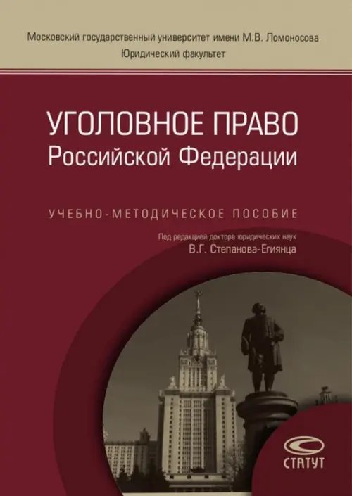 Уголовное право Российской Федерации. Учебно-методическое пособие