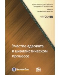 Участие адвоката в цивилистическом процессе. Учебное пособие для магистрантов