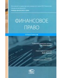 Финансовое право. Практикум. Учебно-методическое пособие для бакалавриата