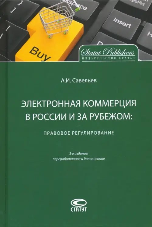 Электронная коммерция в России и за рубежом. Правовое регулирование