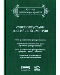 Судебные уставы Российской империи (в сфере гражданской юрисдикции)