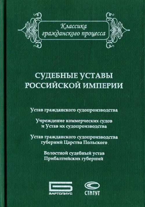 Судебные уставы Российской империи (в сфере гражданской юрисдикции)