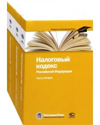 Налоговый кодекс Российской Федерации. Часть первая. Часть вторая. В 3-х книгах. По состоянию на 25.02.2019 года (количество томов: 3)