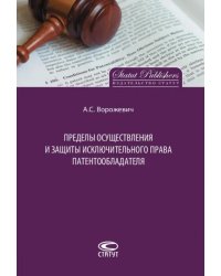 Пределы осуществления и защиты исключительного права патентообладателя