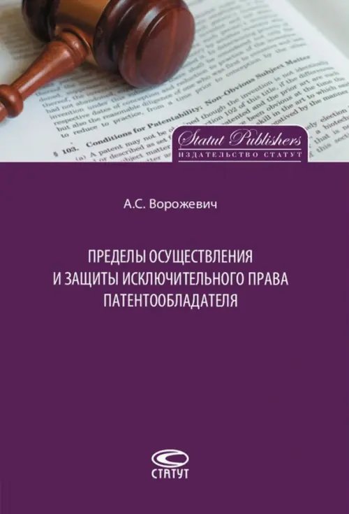 Пределы осуществления и защиты исключительного права патентообладателя