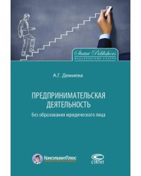 Предпринимательская деятельность без образования юридического лица