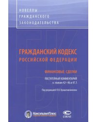 Гражданский кодекс Российской Федерации. Финансовые сделки. Постатейный комментарий к главам 42-46