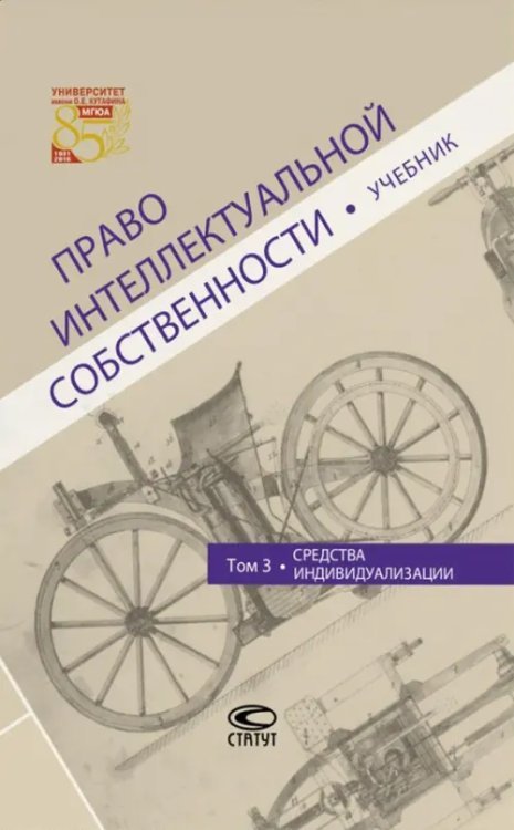 Право интеллектуальной собственности. Том 3. Средства индивидуализации. Учебник