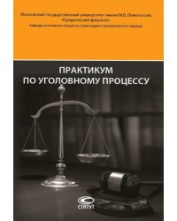 Практикум по уголовному процессу