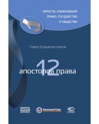 12 апостолов права