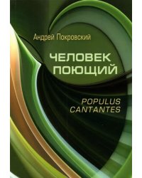 Человек поющий. Populus cantantes