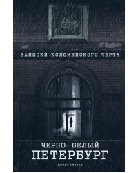 Черно-белый Петербург. Записки коломенского чёрта