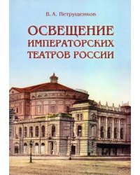 Освещение Императорских театров России