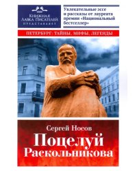 Поцелуй Раскольникова. Рассказы и эссе