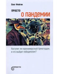 Просто о пандемии. Наступит ли коронавирусный Армагеддон, и кто выйдет победителем