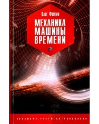 Механика машины времени