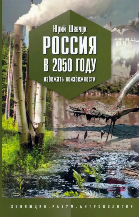 Россия в 2050 году. Избежать неизбежности