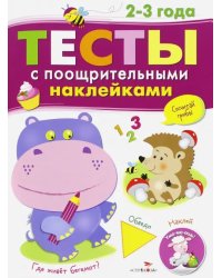 Тесты с поощрительными наклейками. 2-3 года