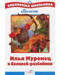 Илья Муромец и Соловей-разбойник. Былины