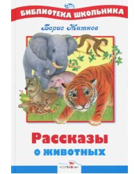 Рассказы о животных