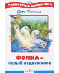 Фомка - белый медвежонок