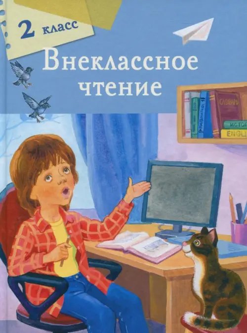 Внеклассное чтение. 2 класс