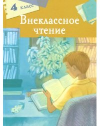 Внеклассное чтение. 4 класс