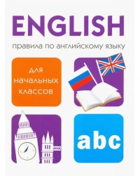 Правила по английскому языку для начальных классов