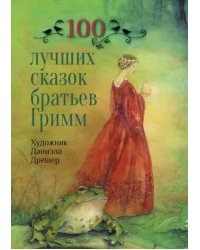 100 лучших сказок братьев Гримм