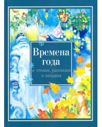 Времена года в стихах, рассказах и загадках