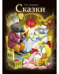 Сказки