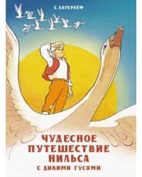 Чудесное путешествие Нильса с дикими гусями