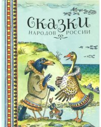 Сказки народов России