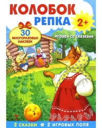 Плакат-игра. Колобок. Репка