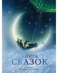 Книга сказок