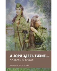 А зори здесь тихие… Повести о войне