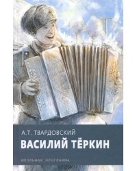 Василий Теркин