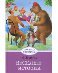 Веселые истории