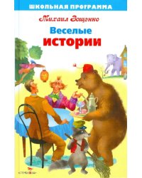 Веселые истории