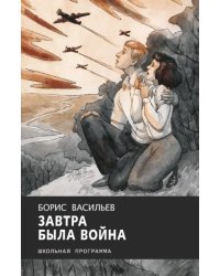 Завтра была война