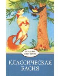 Классическая Басня