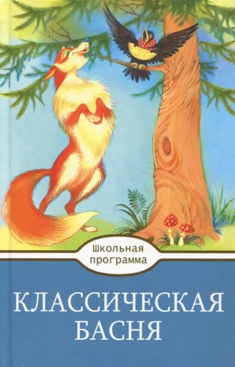 Классическая Басня