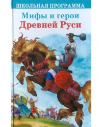 Мифы и герои Древней Руси