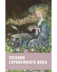 Поэзия серебряного века