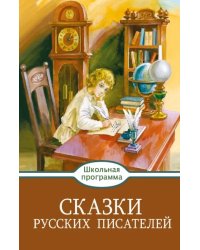 Сказки русских писателей