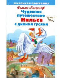 Чудесное путешествие Нильса с дикими гусями