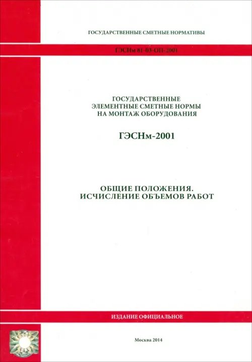 ГЭСНм 81-03-ОП-2001 Общие положения