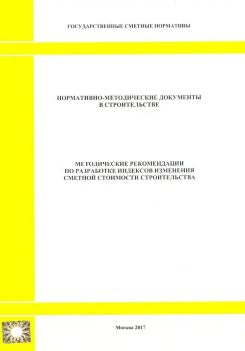 Методические рекомендации по разработке индексов изменения сметной стоимости строительства