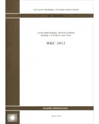 Государственные сметные нормативы. Нормативы цены строительства. НЦС 81-02-2012